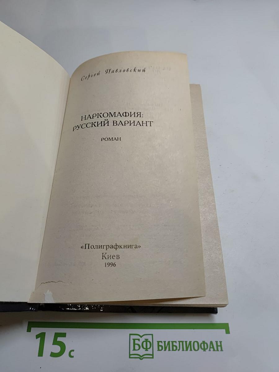 Наркомафия: Русский вариант