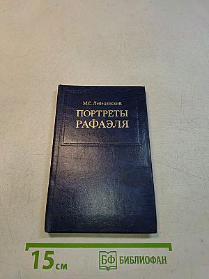 Портреты Рафаэля