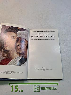 Портреты Рафаэля