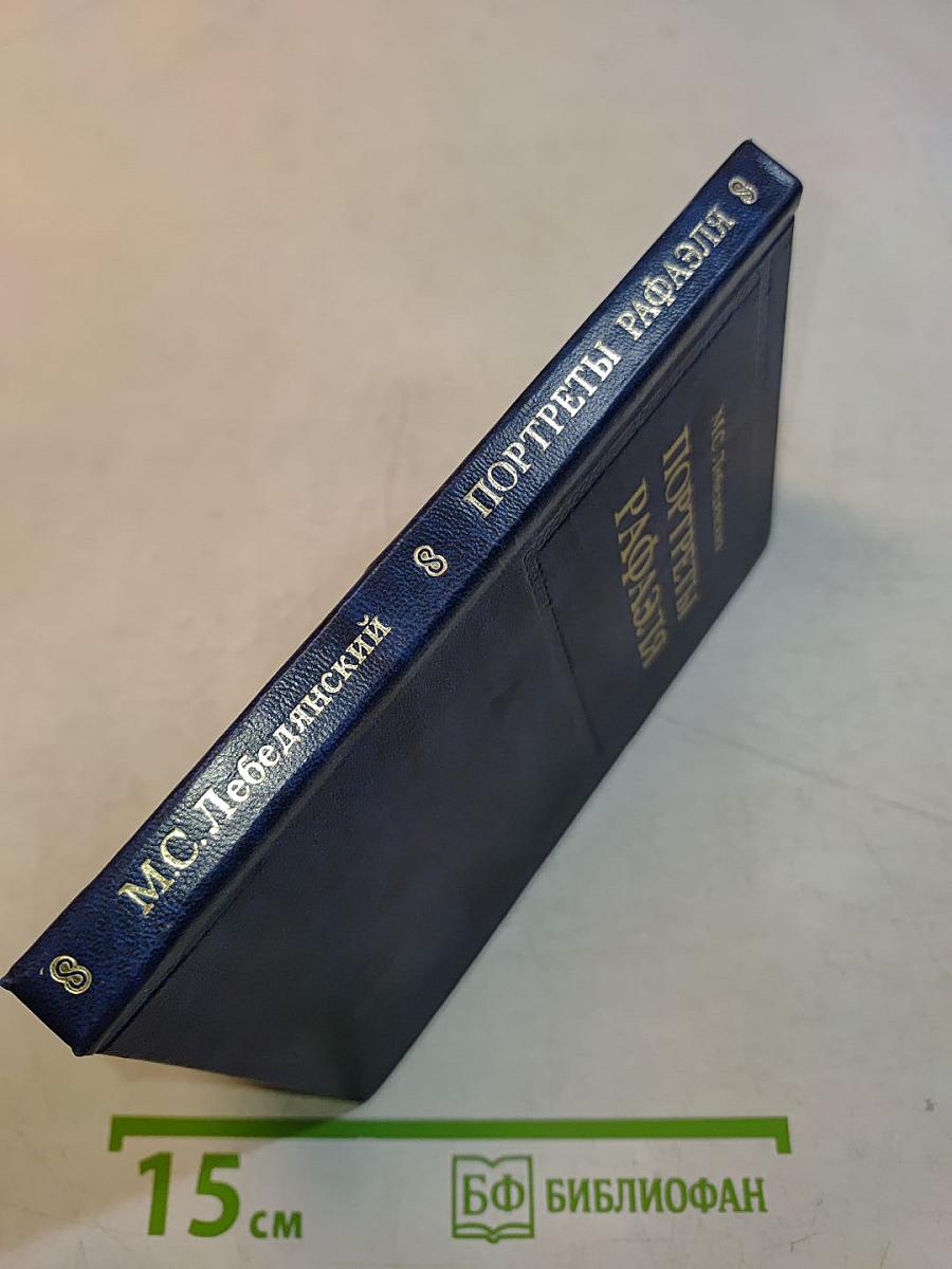 Портреты Рафаэля