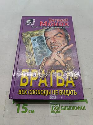 Братва. Век свободы не видать