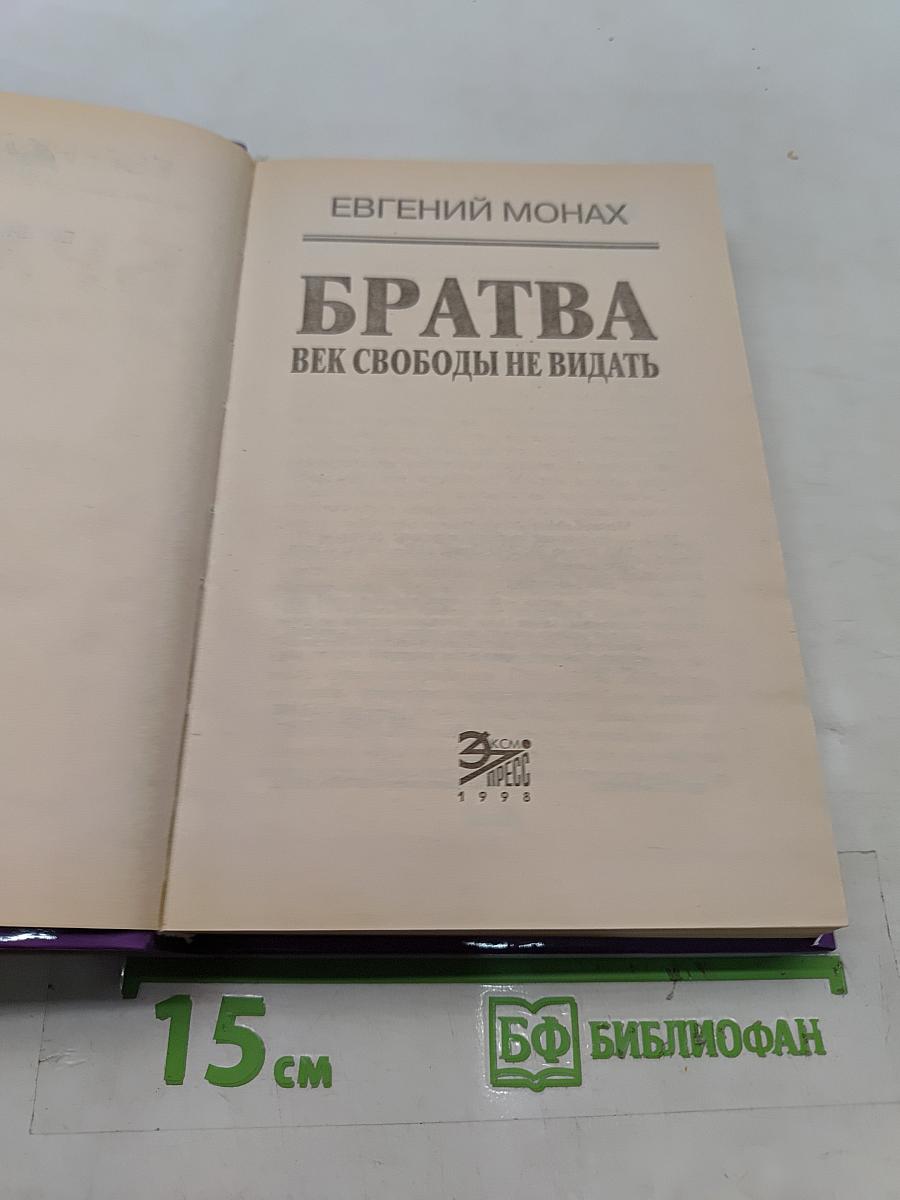 Братва. Век свободы не видать