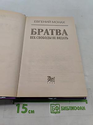 Братва. Век свободы не видать