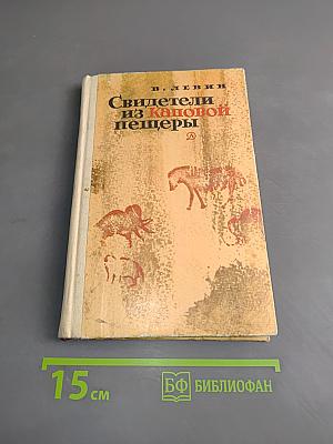 Свидетели из Каповой пещеры