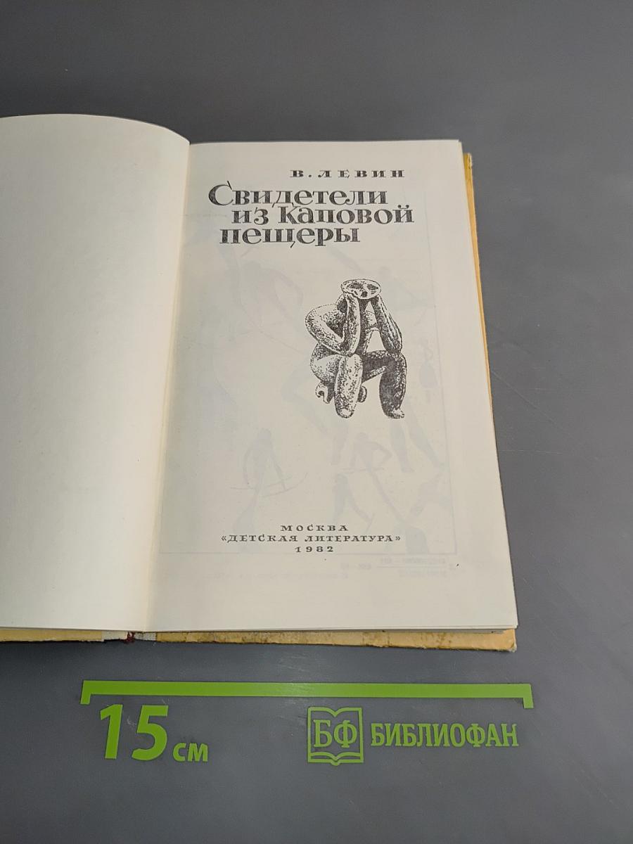 Свидетели из Каповой пещеры