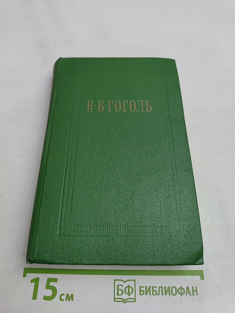 Собрание сочинений. Том пятый. Мертвые души. Поэма