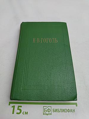 Собрание сочинений. Том пятый. Мертвые души. Поэма