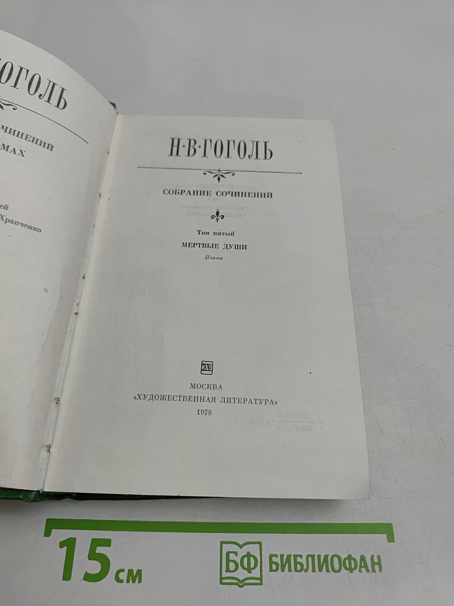 Собрание сочинений. Том пятый. Мертвые души. Поэма