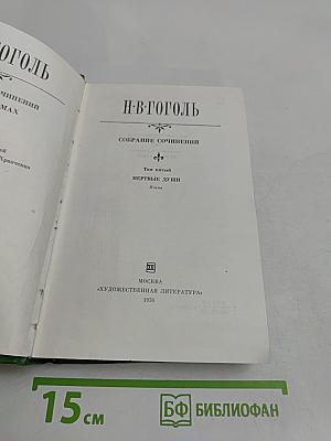 Собрание сочинений. Том пятый. Мертвые души. Поэма