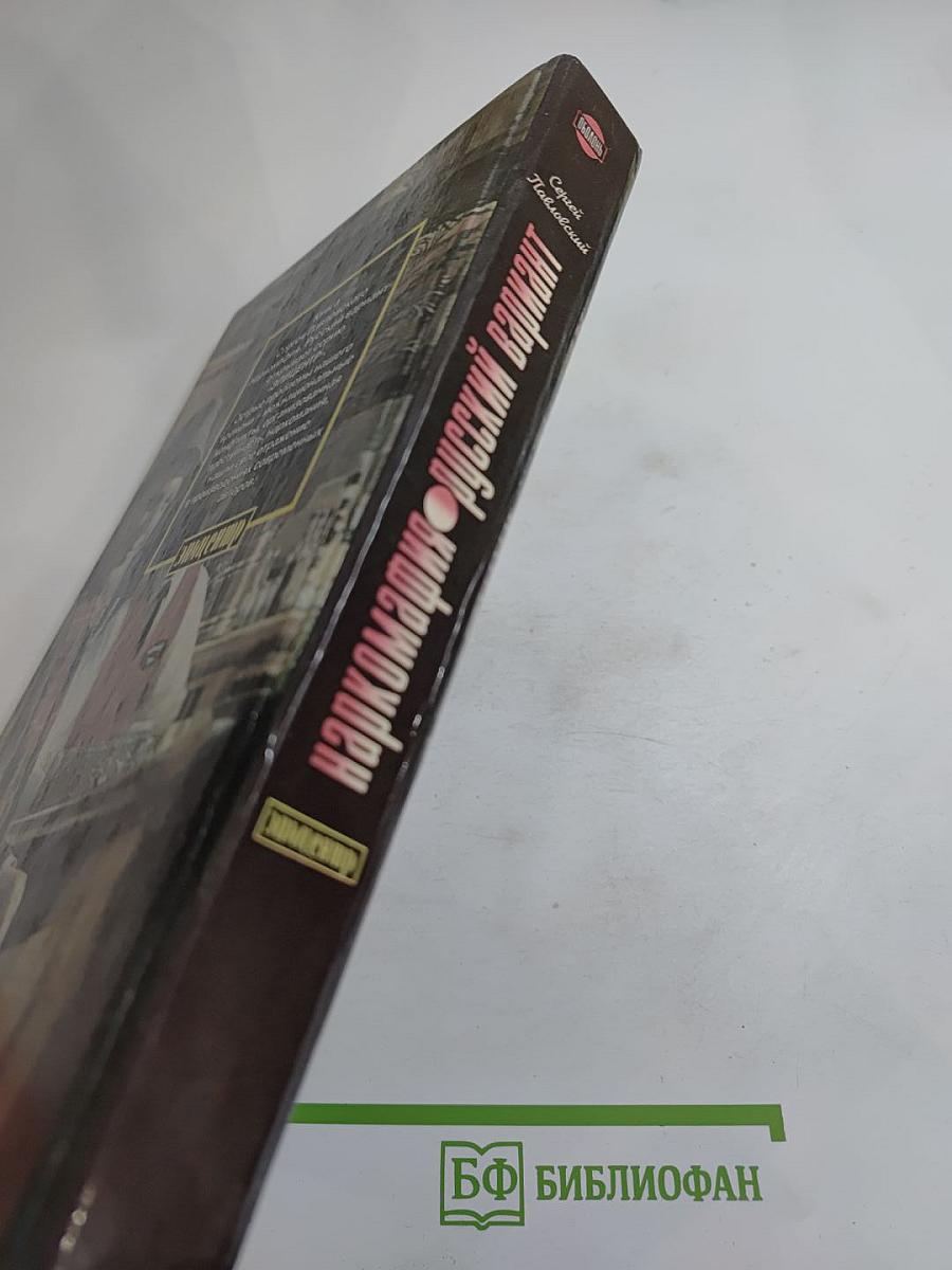 Наркомафия: Русский вариант