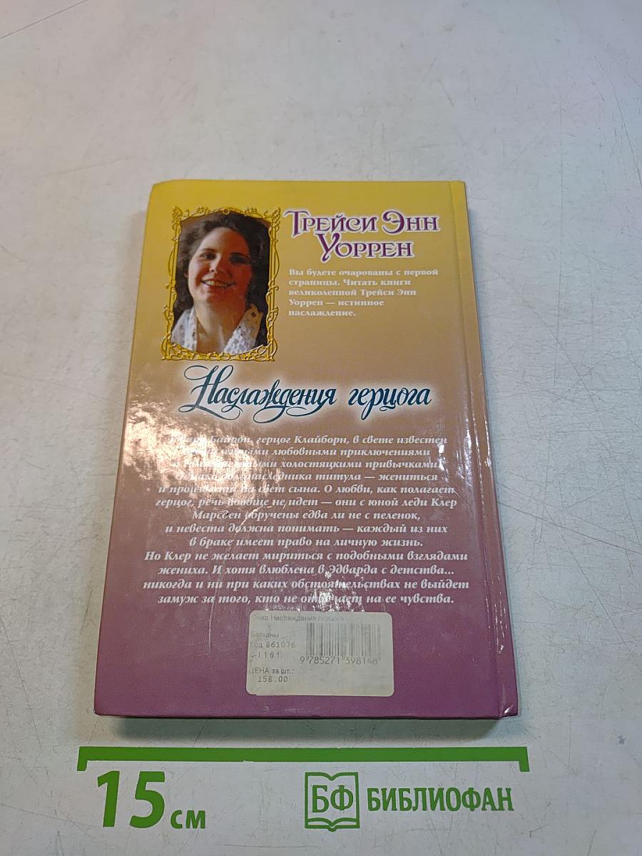 Наслаждения герцога