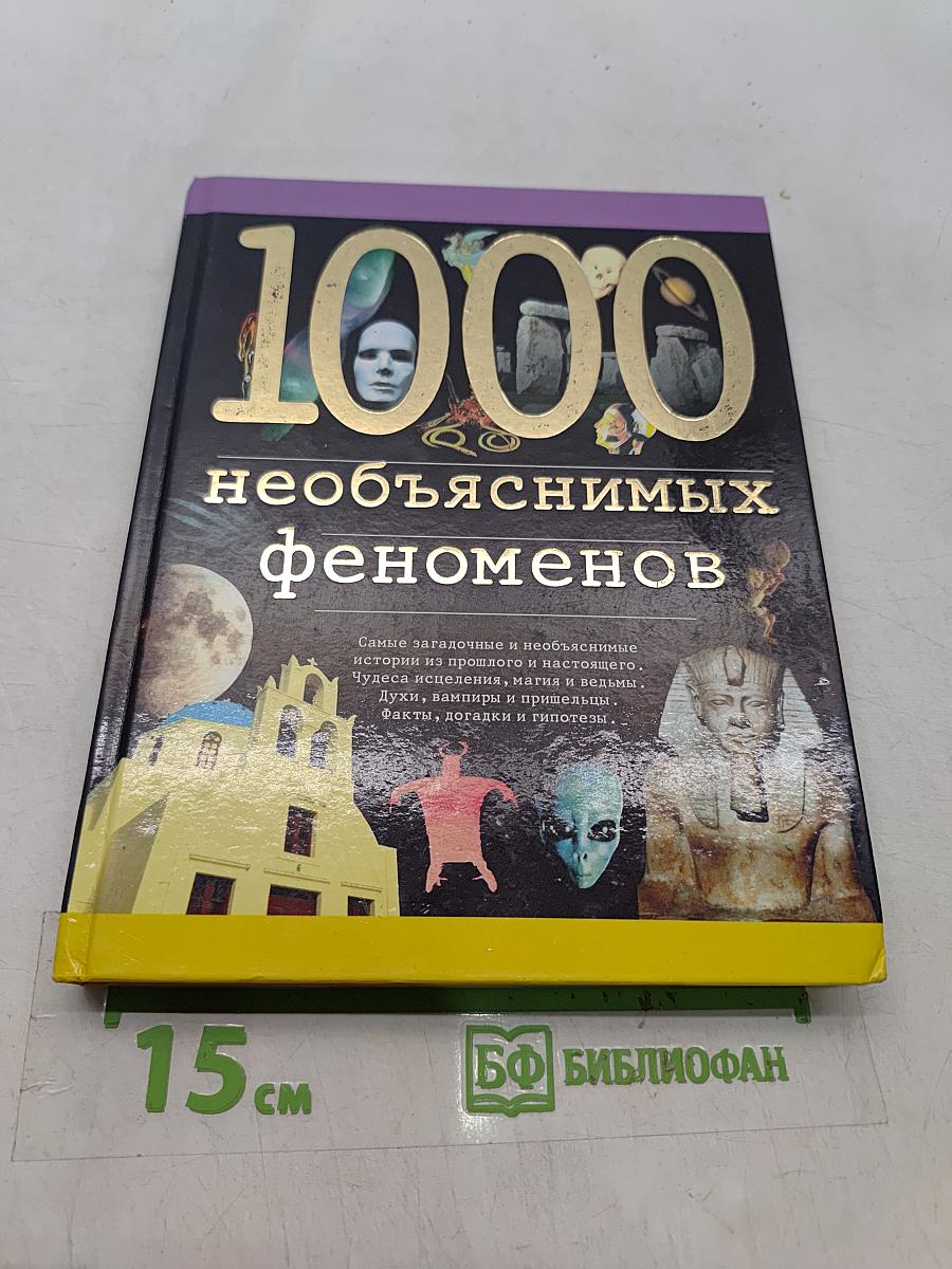 1000 необъяснимых феноменов