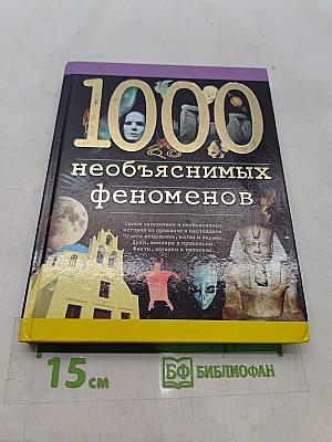 1000 необъяснимых феноменов