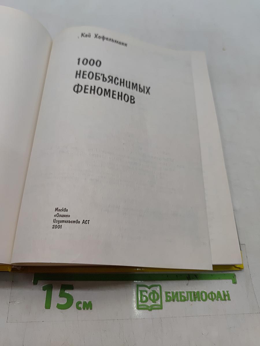 1000 необъяснимых феноменов