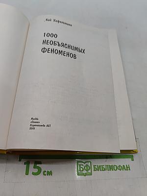 1000 необъяснимых феноменов