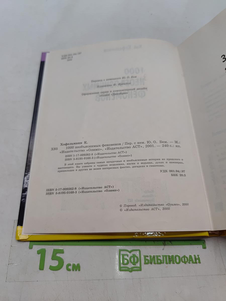 1000 необъяснимых феноменов