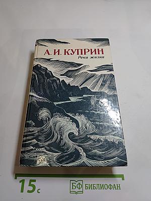 Река жизни: Повести и рассказы