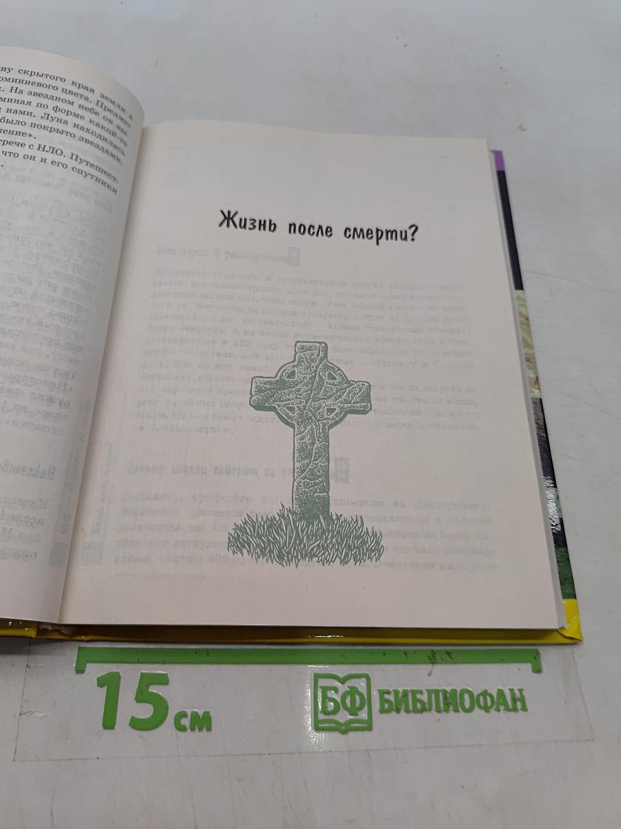 1000 необъяснимых феноменов