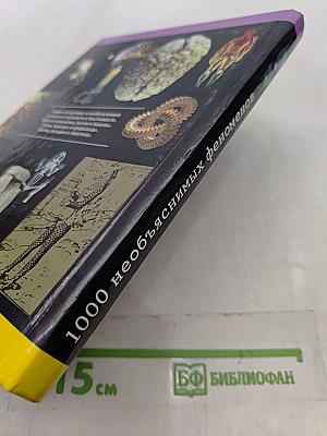 1000 необъяснимых феноменов