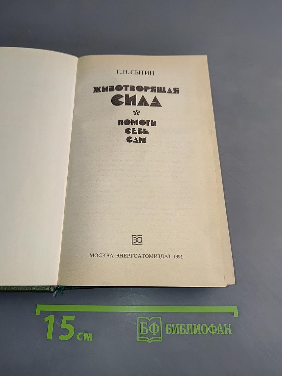 Животворящая сила