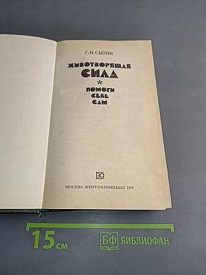 Животворящая сила