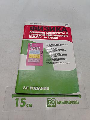 Физика. Опорные конспекты и дифференцированные задачи. 10 класс