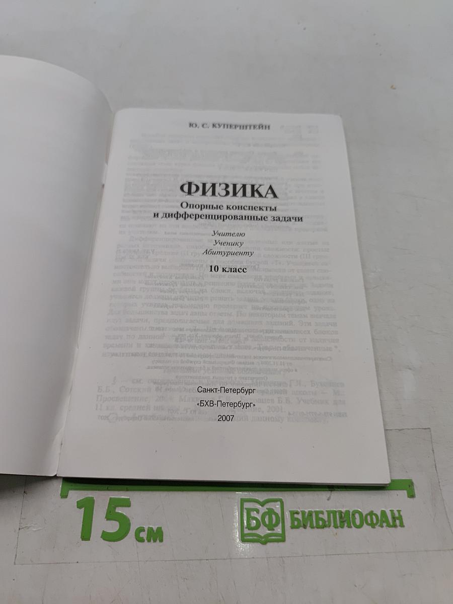 Физика. Опорные конспекты и дифференцированные задачи. 10 класс