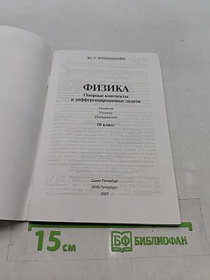 Физика. Опорные конспекты и дифференцированные задачи. 10 класс