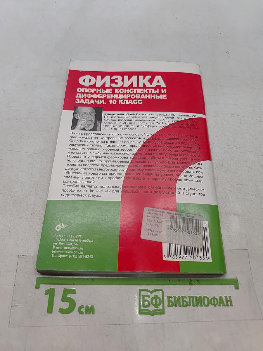 Физика. Опорные конспекты и дифференцированные задачи. 10 класс