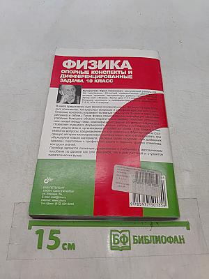 Физика. Опорные конспекты и дифференцированные задачи. 10 класс