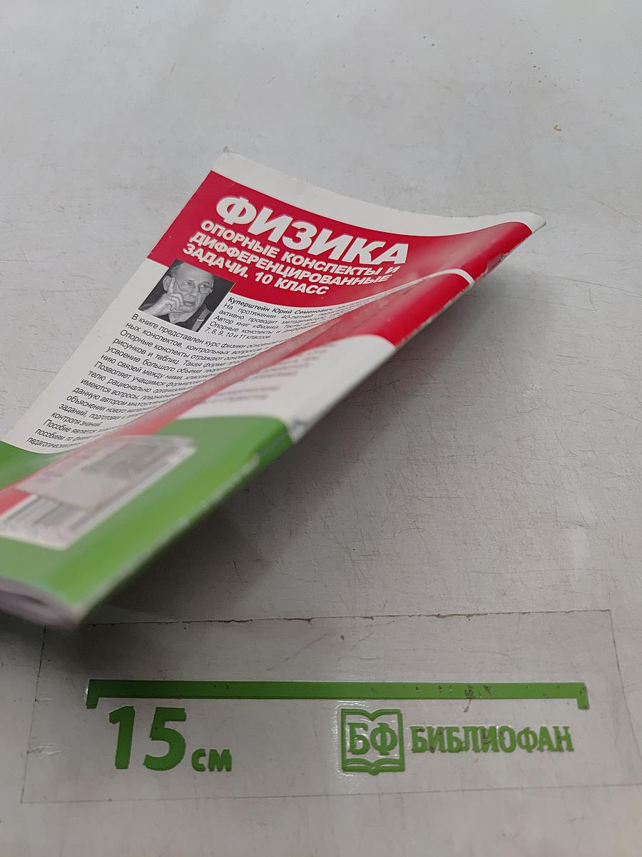 Физика. Опорные конспекты и дифференцированные задачи. 10 класс