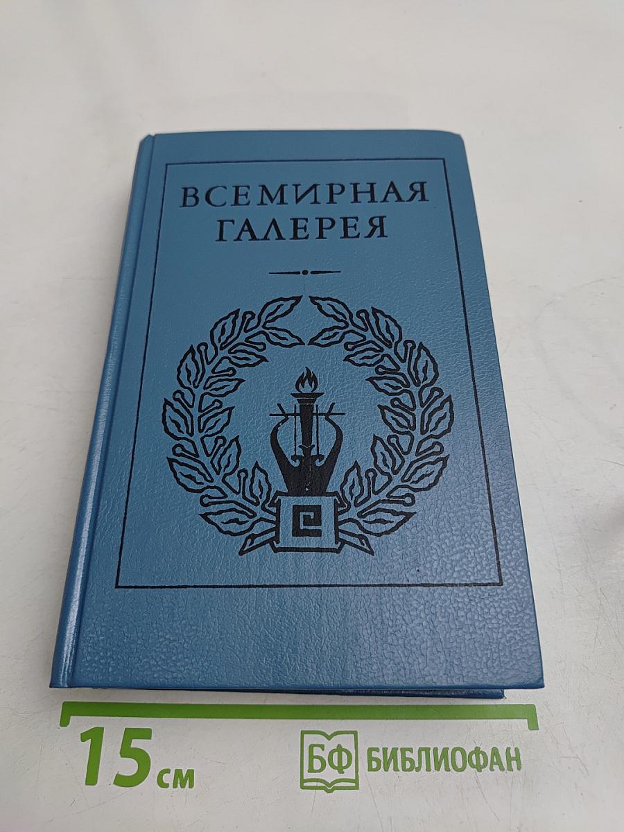 Всемирная галерея. Древняя Греция