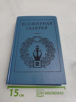 Всемирная галерея. Древняя Греция