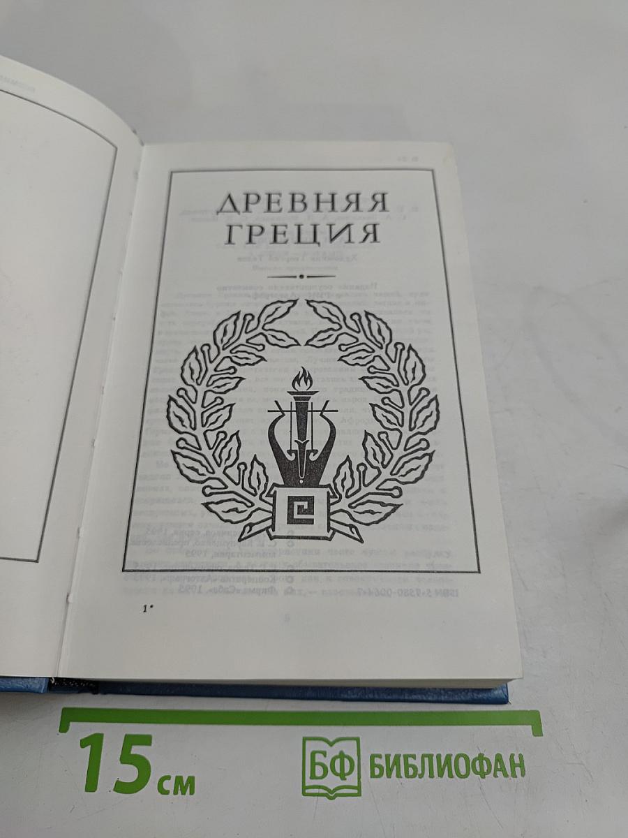 Всемирная галерея. Древняя Греция