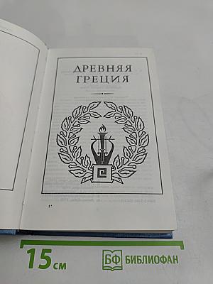 Всемирная галерея. Древняя Греция