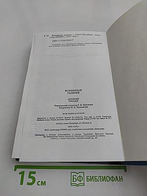 Всемирная галерея. Древняя Греция