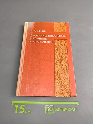 Дисфункциональные маточные кровотечения