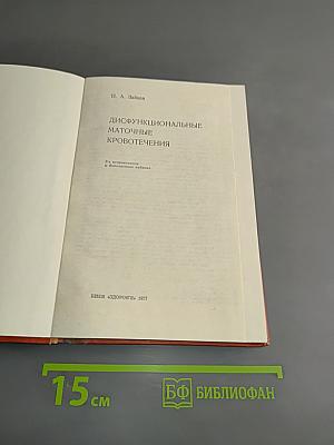 Дисфункциональные маточные кровотечения
