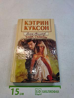Знак судьбы. Семья Молленхов