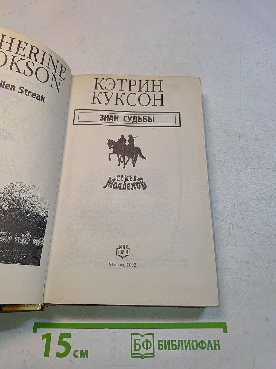 Знак судьбы. Семья Молленхов