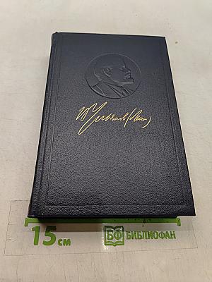 В. И. Ленин. Собрание сочинений. Том 20