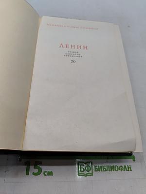 В. И. Ленин. Собрание сочинений. Том 20