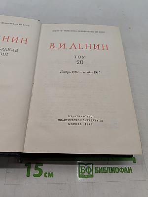 В. И. Ленин. Собрание сочинений. Том 20