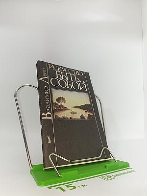 Искусство быть Собой