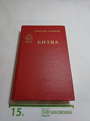 Битва