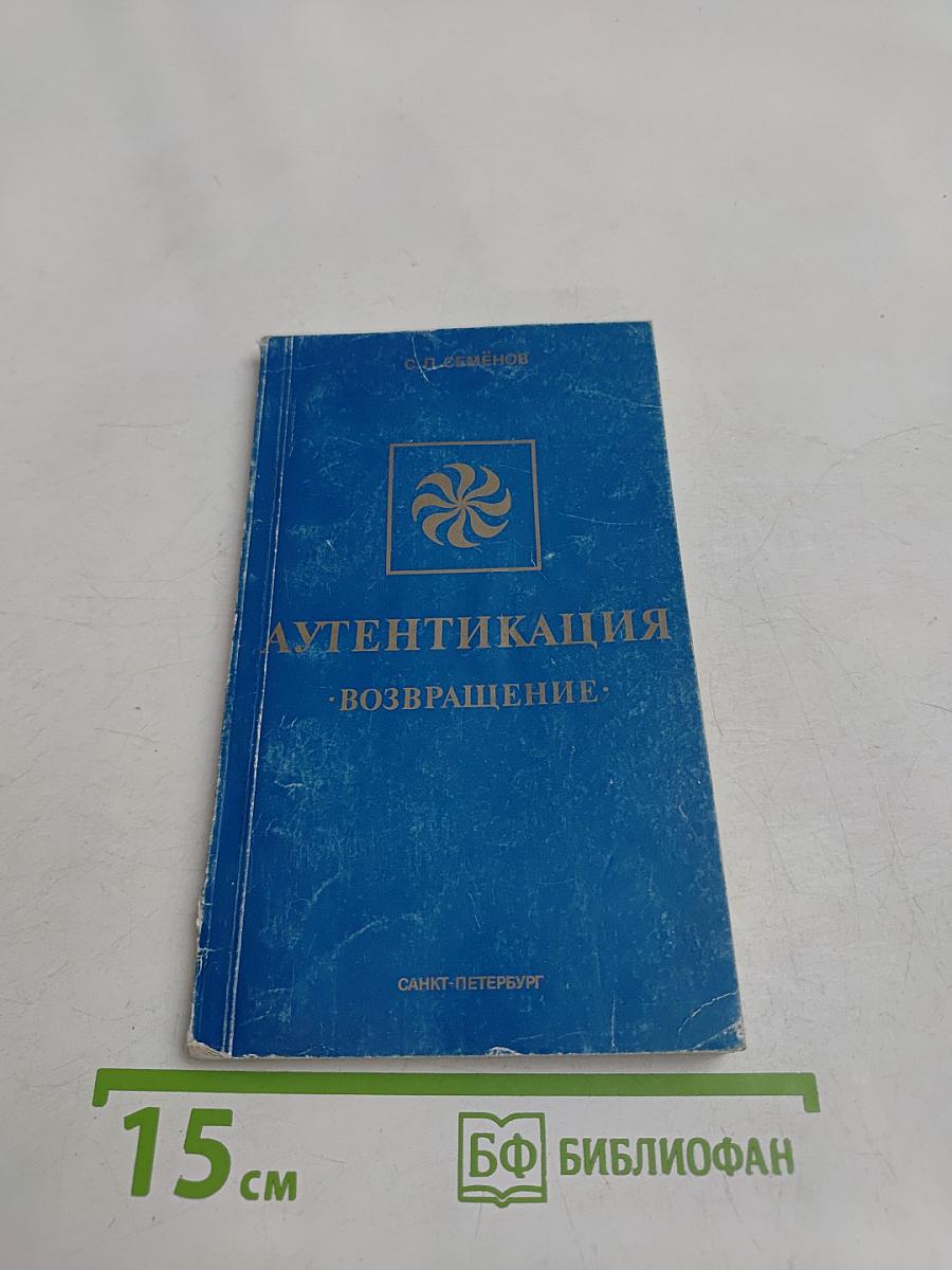 Аутентикация (возвращение)