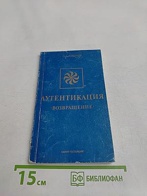 Аутентикация (возвращение)