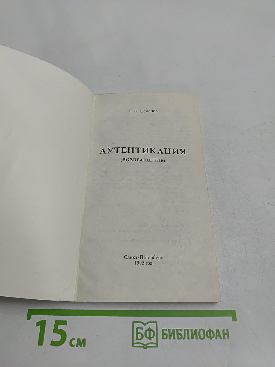 Аутентикация (возвращение)