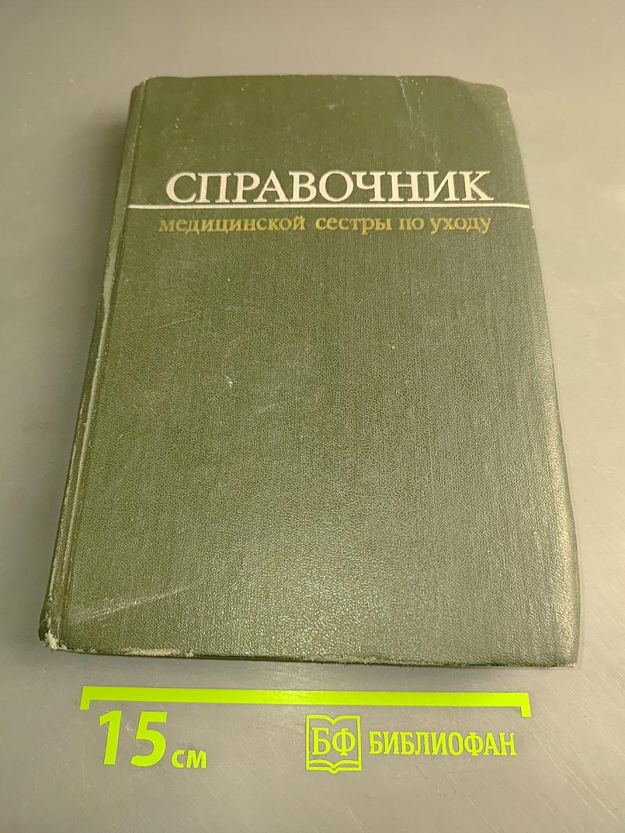 Справочник медицинской сестры по уходу