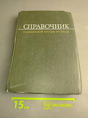 Справочник медицинской сестры по уходу